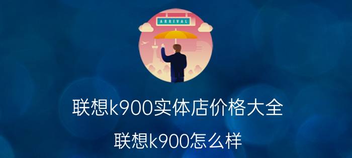 联想k900实体店价格大全 联想k900怎么样？